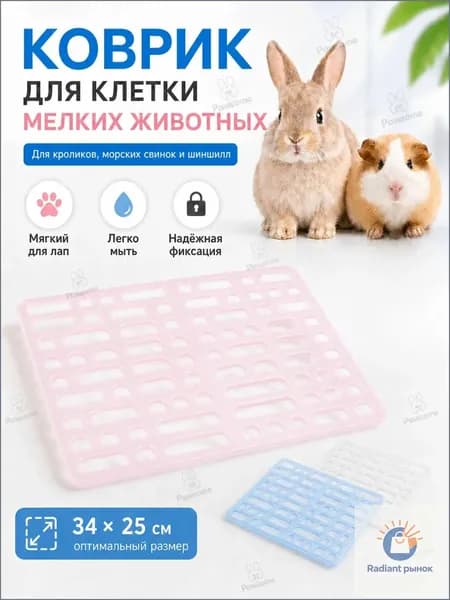 Сетчатая подстилка для лап кроликов, пластиковая, для грызунов