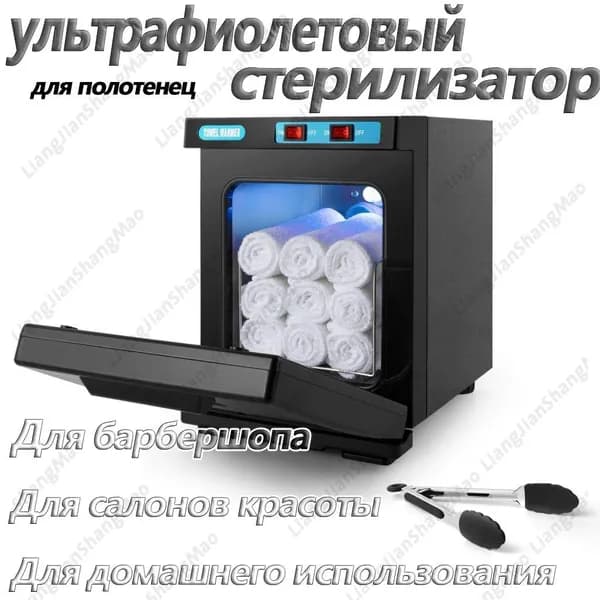 Нагреватель для полотенец , ультрафиолетовый стерилизатор, УФ полотенце подогреватель для барбершопа, для с