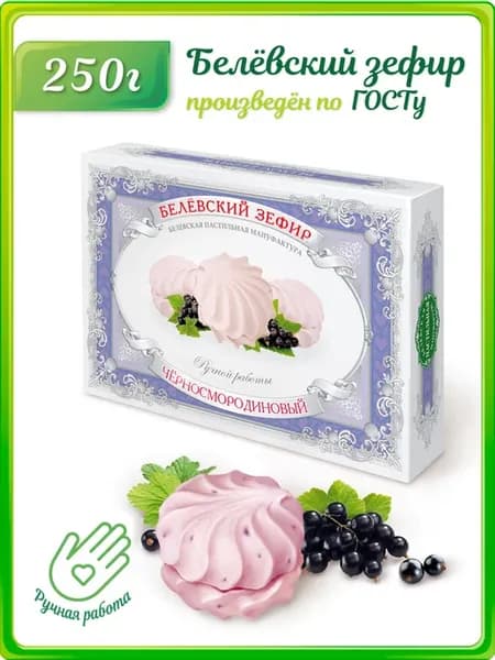 Белевский Зефир Черносмородиновый, 250 г