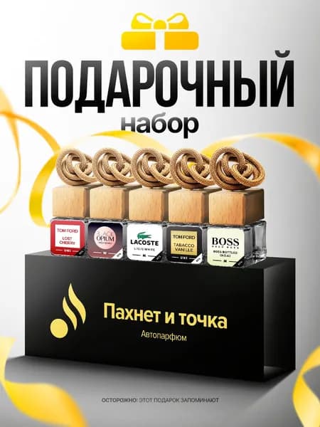 Ароматизатор автомобильный, Набор Подарочный, 7 мл