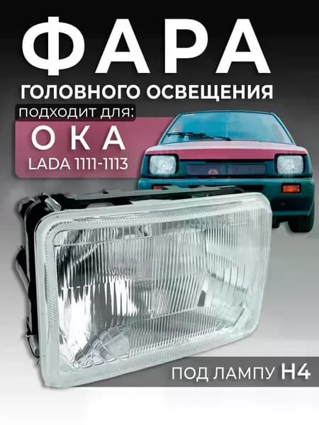 Фара головного освещения, 1 штука для ВАЗ LADA 1111-1113 Ока