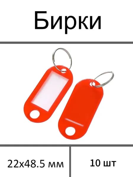 Бирка для ключа 10 шт.