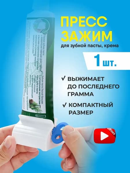Дозатор для зубной пасты, 1 шт