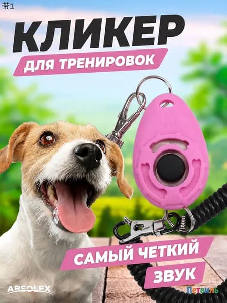 Кликер для дрессировки собак звуковой, 1 шт.