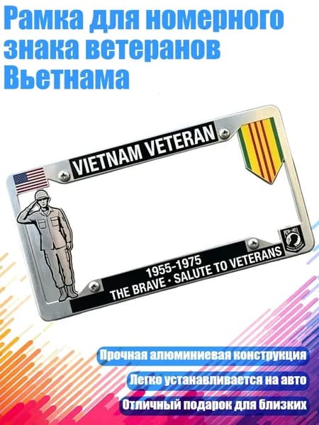 Рамка для номерного знака ветеранов Вьетнама
