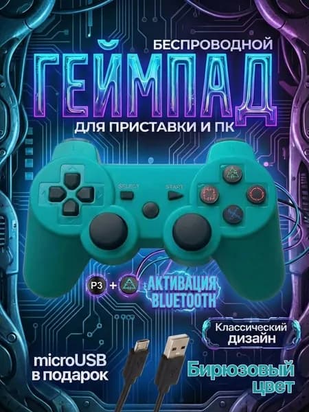Беспроводной геймпад джойстик для игровой приставки ПС3 и ПК, лазурный