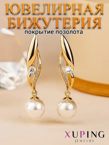 Серьги бижутерия с жемчугом