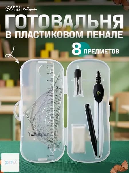 Готовальня 8 предметов