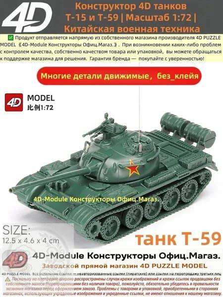 Конструктор 4D танков Т-59 Масштаб 1:72 Китайская военная техника