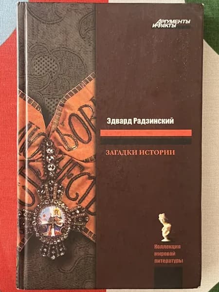 Загадки истории | Радзинский Эдвард Станиславович
