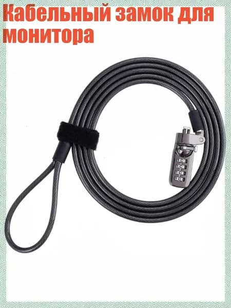 Кабельный замок для монитора