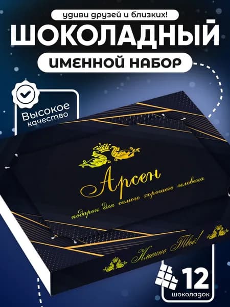 Арсен - Именной шоколадный набор