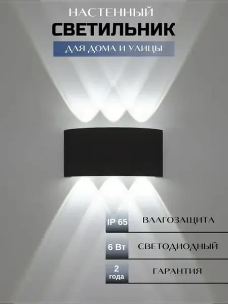 Светильник настенный светодиодный Бра уличный