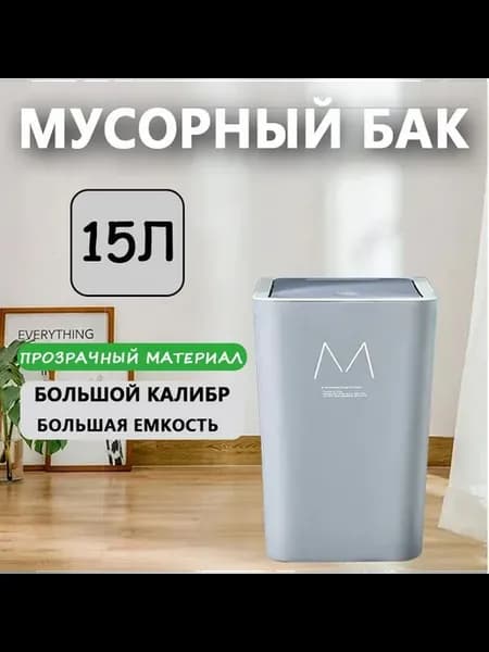Мусорное ведро 15 л пластиковое квадратное