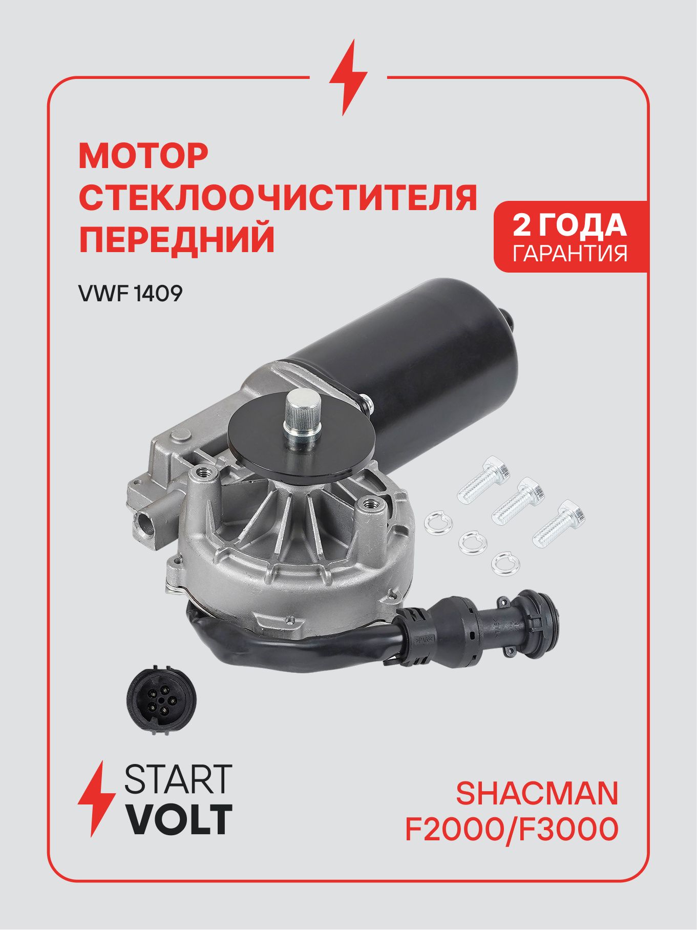 Мотор стеклоочистителя для Shacman F2000 / F3000 VWF 1409 STARTVOLT