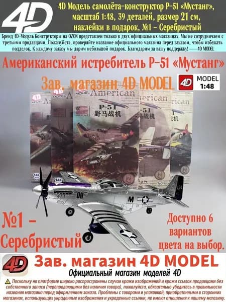 4D Модель самолёта-конструктор P-51 Мустанг, масштаб 1:48, 39 деталей, размер 21 см, сборка без клея, наклейки в подарок, №1 Серебристый