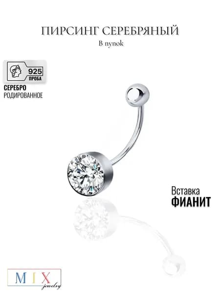 Пирсинг в пупок MIX jewelry из серебра 925 пробы