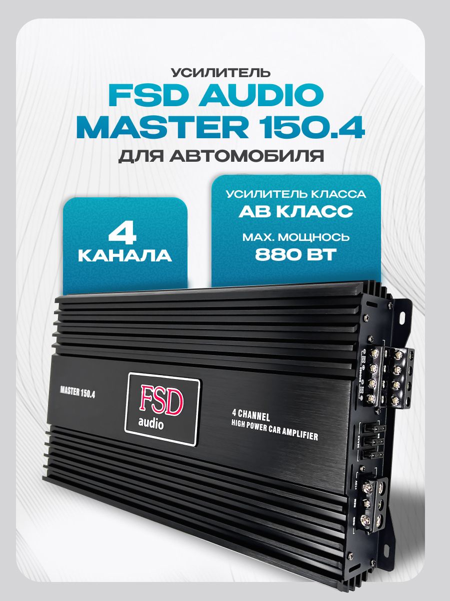 Усилитель 4 канальный FSD audio MASTER 150.4 (880Вт) класс АВ