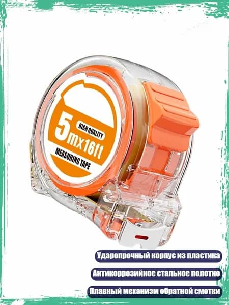 Рулетка с прозрачным корпусом, выбор длины 300/500/750/1000см, сталь, 5 метров 25мм