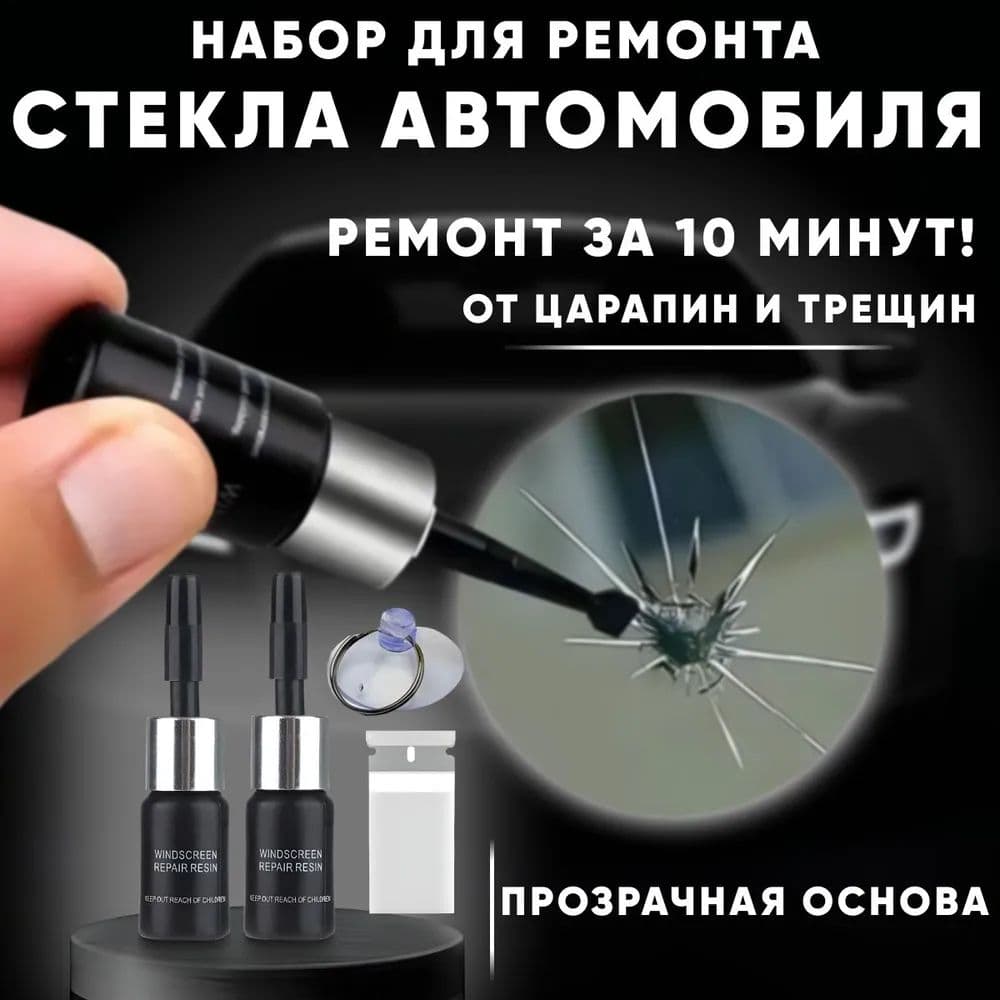AUTOEXPERT Набор для ремонта автомобильных стекол с УФ-полимером 20мл - профессиональный комплект для устранения трещин и сколов на лобовом стекле, включает 2 полимера, присоску и скребок