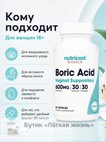 Борная кислота Nutricost Women 600 мг, вагинальные суппозитории для интимного ухода, pH-баланс и комфорт, 30 капсул, США