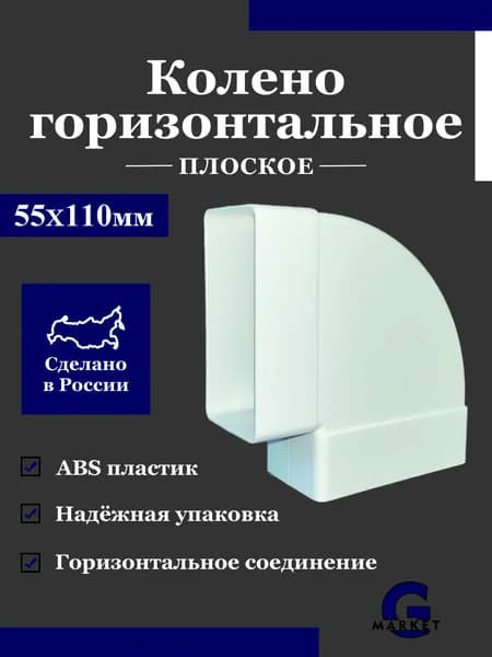Колено горизонтальное для прямоугольных воздуховодов, пластиковое, 55х110 мм, угол 90 градусов / Колено плоское горизонтальное