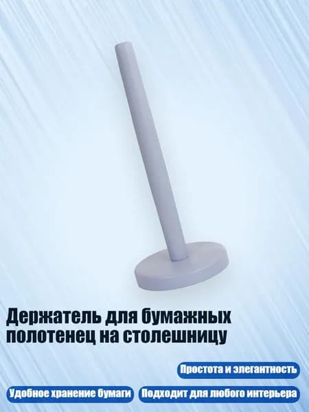 Держатель для бумажных полотенец на столешницу, сине-серый
