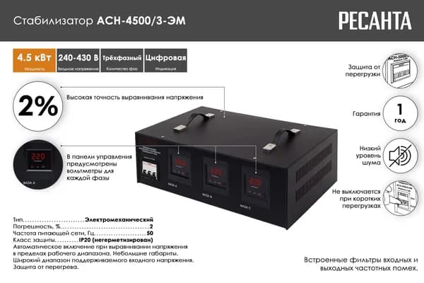 Стабилизатор трехфазный Ресанта АСН-4 500/3