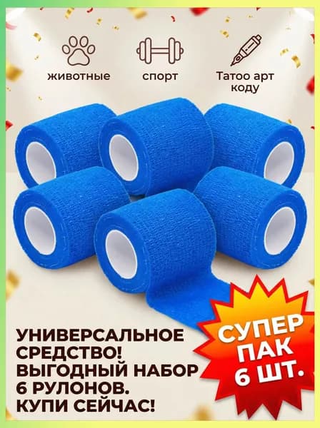 Бандаж самоблокирующийся, 6 шт, 5 см* 4,5 м, подходит для модных татуировок, защиты суставов спортсменов, защиты суставов домашних животных.