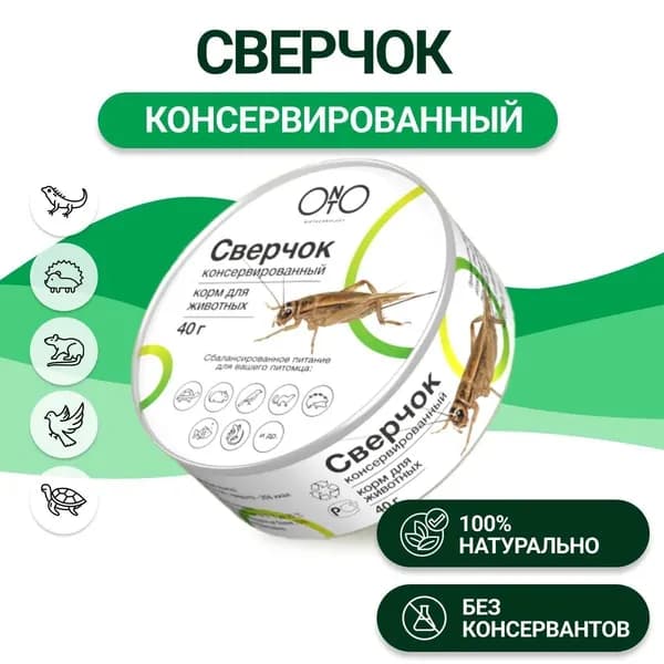 Консервированный сверчок ONTO 40г, для насекомоядных животных