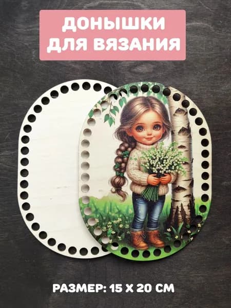 Донышки для вязания "Девочка у березки"