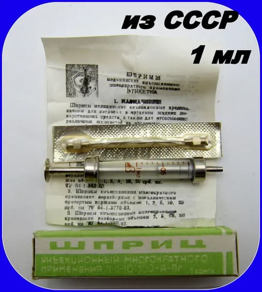 Винтаж - Шприц медицинский инъекционный СССР . 1 мл - многоразовый с иглами