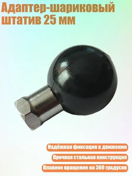 Адаптер-шариковый штатив 25 мм, Резьба M8