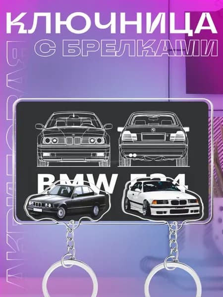 Ключница настенная в прихожую с брелком BMW E34