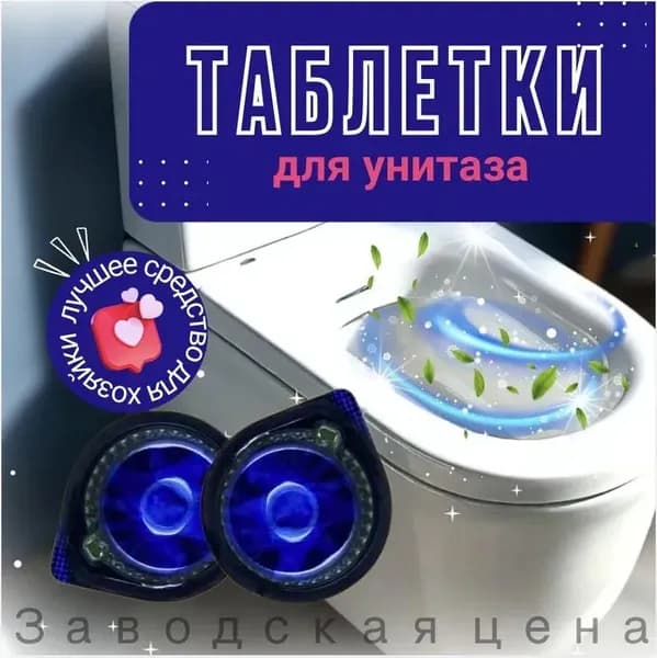 ТАБЛЕТКИ для унитаза В БАЧОК /супер концентрат/ ДЕЗИНФЕКЦИЯ 100% /Корея