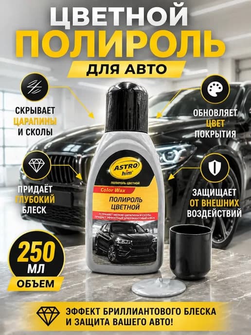 Полироль цветной для авто от царапин и блеска кузова