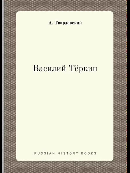 Василий Тёркин