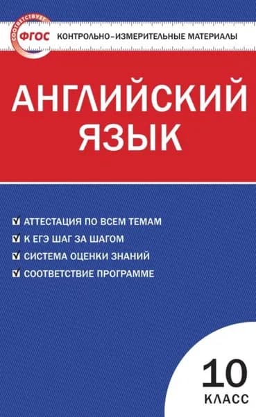 Контрольно-измерительные материалы. Английский язык. 10 класс | Электронная книга