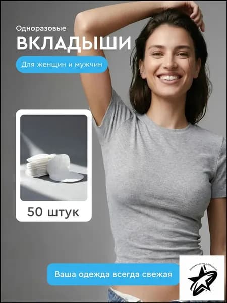 Вкладыши от пота, 50 шт.