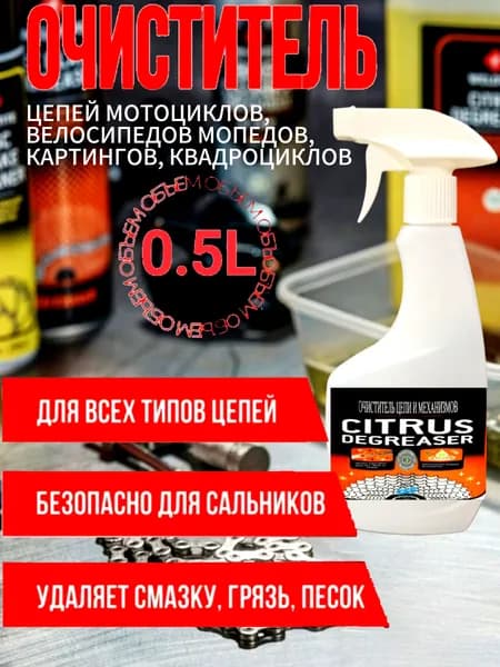 Очиститель цепи для мотоцикла, велосипеда, квадроцикла RJ Citrus Degreaser, щелочная формула.