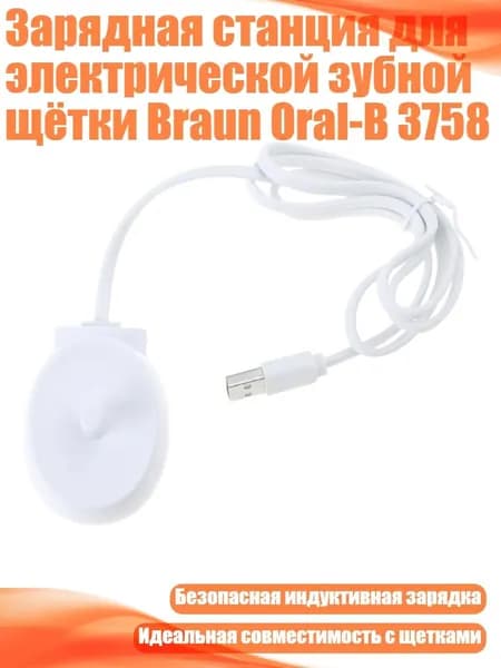 Зарядная станция для электрической зубной щётки Braun Oral-B 3758