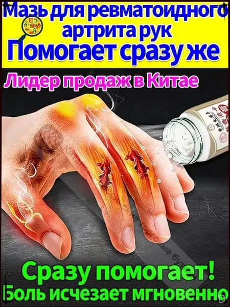 Мазь от артрита, Устранение боли при воспалении суставов, коленях, пальцах рук и т. д, на конечностях и для спины и артроза 50 г