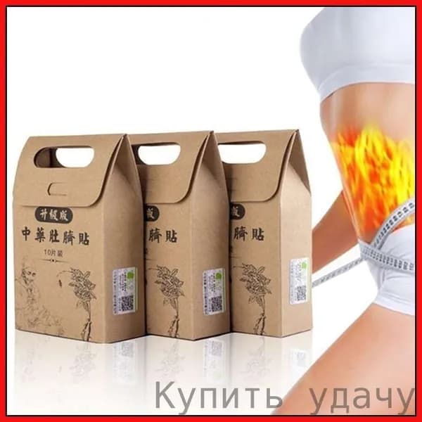 10шт Наклейки для похудения с узкой талией для сжигания жира на животе