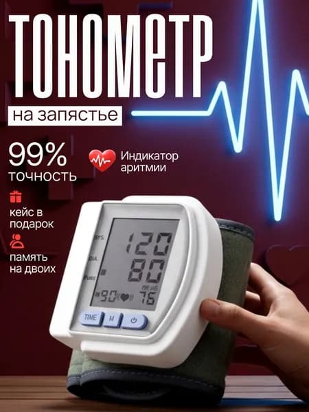 тонометр автоматический; тонометр на запястье