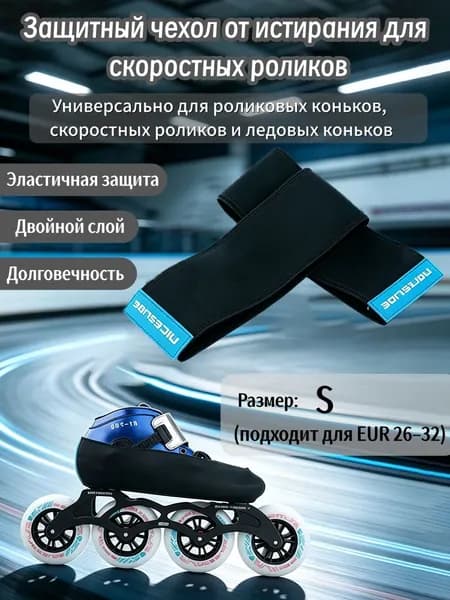 Чехол для коньков