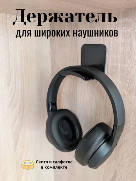 Держатель для наушников настенный черный