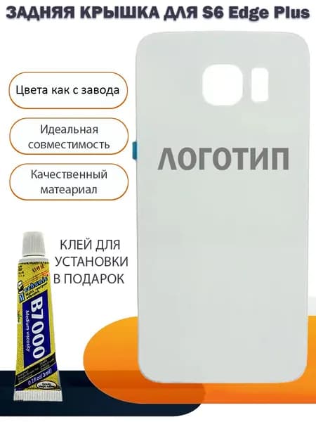 Задняя крышка для S6 Edge Plus SM-G928 белая