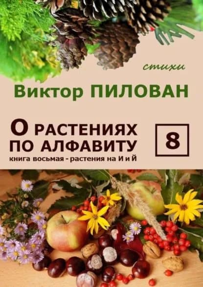 О растениях по алфавиту. Книга восьмая. Растения на И и Й | Пилован Виктор | Электронная книга
