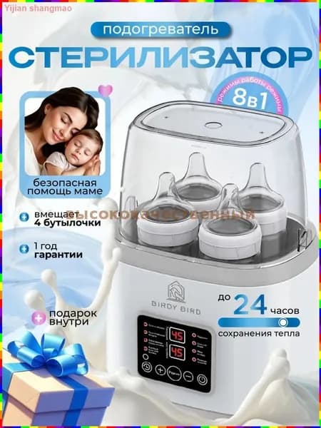 Стерилизатор и подогреватель для детских бутылочек и сосок