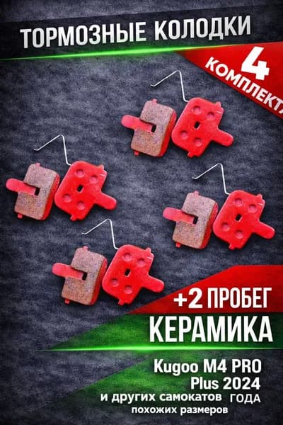Тормозные колодки для электросамоката KUGOO KIRIN M4PRO PLUS 4шт